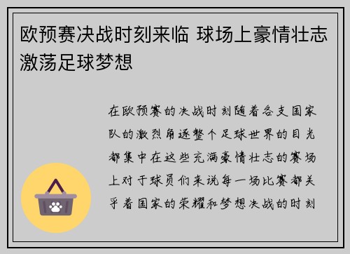 欧预赛决战时刻来临 球场上豪情壮志激荡足球梦想