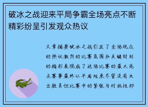 破冰之战迎来平局争霸全场亮点不断精彩纷呈引发观众热议