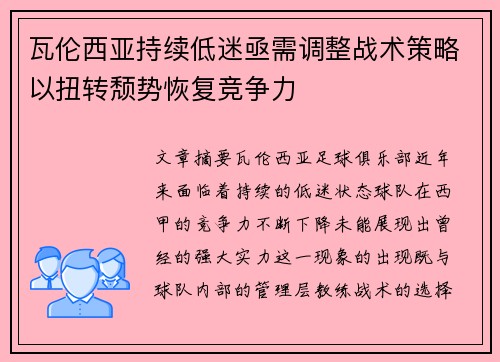 瓦伦西亚持续低迷亟需调整战术策略以扭转颓势恢复竞争力