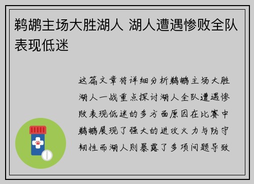 鹈鹕主场大胜湖人 湖人遭遇惨败全队表现低迷