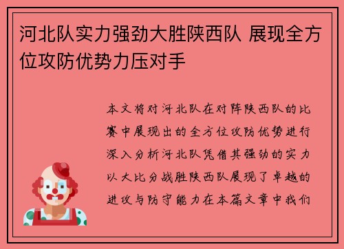 河北队实力强劲大胜陕西队 展现全方位攻防优势力压对手