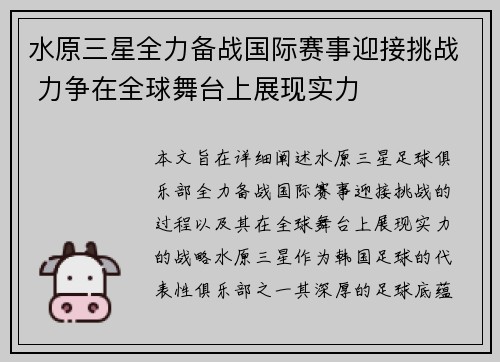 水原三星全力备战国际赛事迎接挑战 力争在全球舞台上展现实力