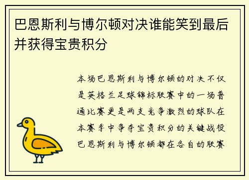 巴恩斯利与博尔顿对决谁能笑到最后并获得宝贵积分