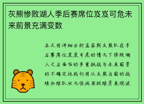 灰熊惨败湖人季后赛席位岌岌可危未来前景充满变数