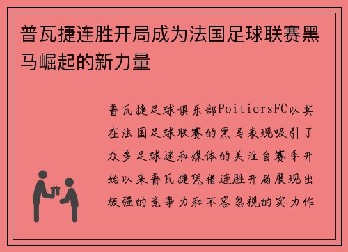 普瓦捷连胜开局成为法国足球联赛黑马崛起的新力量