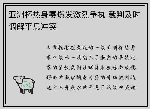 亚洲杯热身赛爆发激烈争执 裁判及时调解平息冲突
