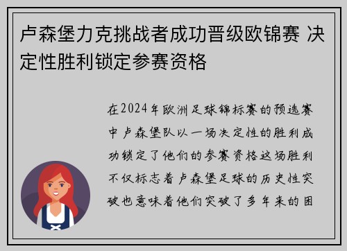 卢森堡力克挑战者成功晋级欧锦赛 决定性胜利锁定参赛资格