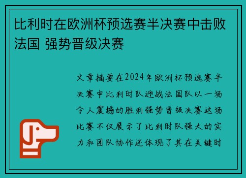 比利时在欧洲杯预选赛半决赛中击败法国 强势晋级决赛
