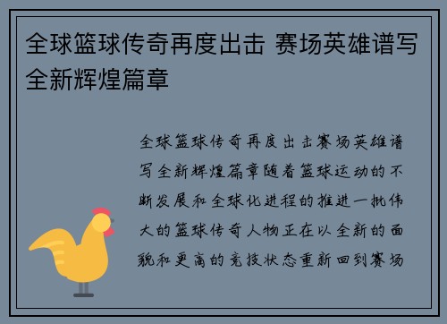 全球篮球传奇再度出击 赛场英雄谱写全新辉煌篇章