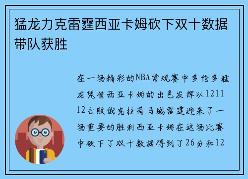 猛龙力克雷霆西亚卡姆砍下双十数据带队获胜