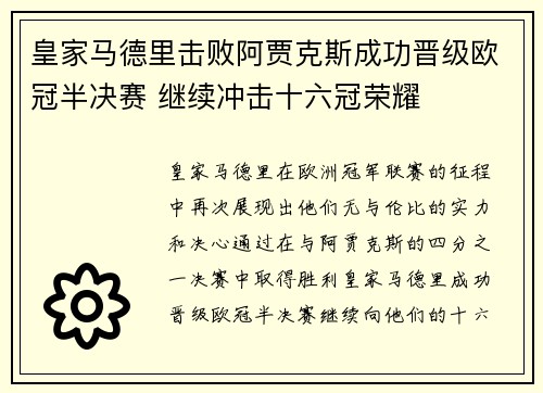 皇家马德里击败阿贾克斯成功晋级欧冠半决赛 继续冲击十六冠荣耀
