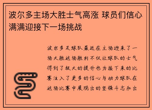 波尔多主场大胜士气高涨 球员们信心满满迎接下一场挑战