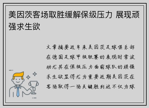 美因茨客场取胜缓解保级压力 展现顽强求生欲