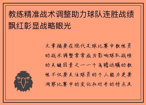 教练精准战术调整助力球队连胜战绩飘红彰显战略眼光