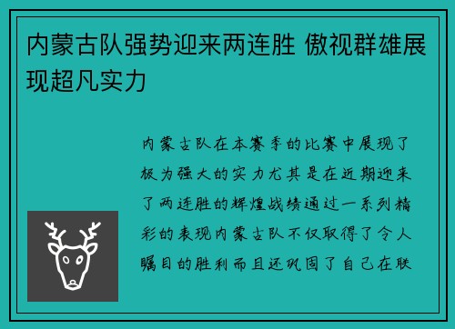 内蒙古队强势迎来两连胜 傲视群雄展现超凡实力