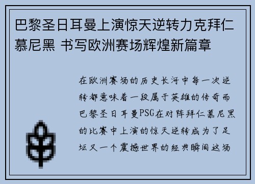 巴黎圣日耳曼上演惊天逆转力克拜仁慕尼黑 书写欧洲赛场辉煌新篇章