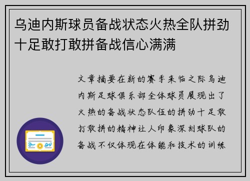 乌迪内斯球员备战状态火热全队拼劲十足敢打敢拼备战信心满满