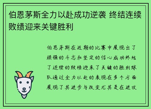 伯恩茅斯全力以赴成功逆袭 终结连续败绩迎来关键胜利