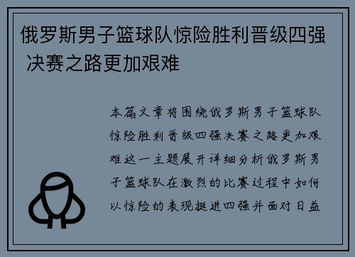 俄罗斯男子篮球队惊险胜利晋级四强 决赛之路更加艰难