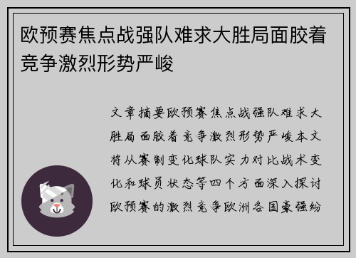 欧预赛焦点战强队难求大胜局面胶着竞争激烈形势严峻