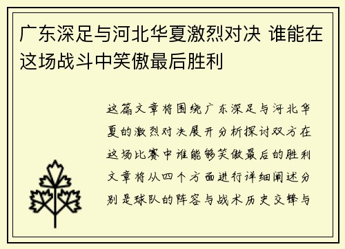 广东深足与河北华夏激烈对决 谁能在这场战斗中笑傲最后胜利