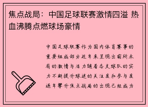 焦点战局：中国足球联赛激情四溢 热血沸腾点燃球场豪情