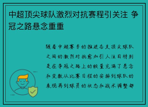 中超顶尖球队激烈对抗赛程引关注 争冠之路悬念重重