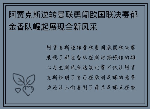 阿贾克斯逆转曼联勇闯欧国联决赛郁金香队崛起展现全新风采