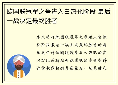 欧国联冠军之争进入白热化阶段 最后一战决定最终胜者