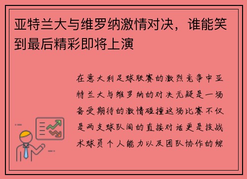 亚特兰大与维罗纳激情对决，谁能笑到最后精彩即将上演