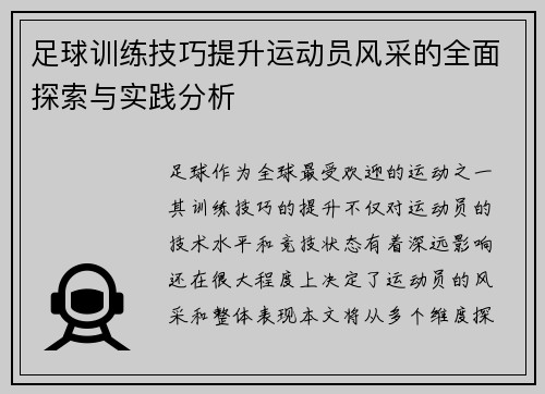 足球训练技巧提升运动员风采的全面探索与实践分析