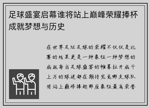 足球盛宴启幕谁将站上巅峰荣耀捧杯成就梦想与历史