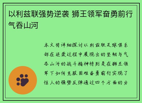以利兹联强势逆袭 狮王领军奋勇前行气吞山河