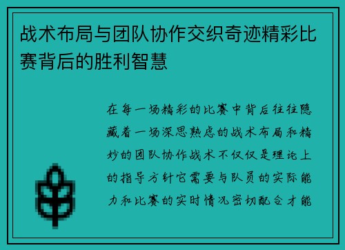 战术布局与团队协作交织奇迹精彩比赛背后的胜利智慧