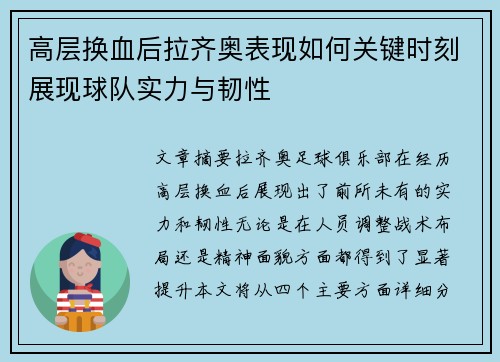 高层换血后拉齐奥表现如何关键时刻展现球队实力与韧性