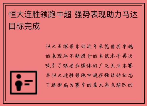 恒大连胜领跑中超 强势表现助力马达目标完成