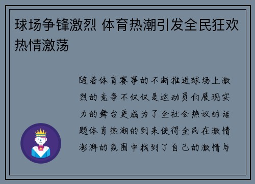球场争锋激烈 体育热潮引发全民狂欢热情激荡