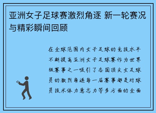 亚洲女子足球赛激烈角逐 新一轮赛况与精彩瞬间回顾