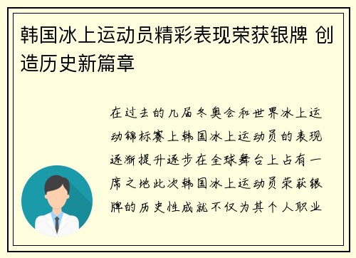 韩国冰上运动员精彩表现荣获银牌 创造历史新篇章