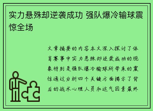 实力悬殊却逆袭成功 强队爆冷输球震惊全场