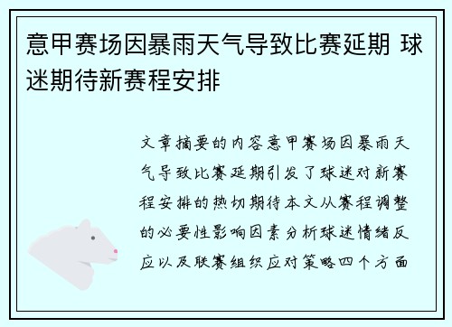 意甲赛场因暴雨天气导致比赛延期 球迷期待新赛程安排