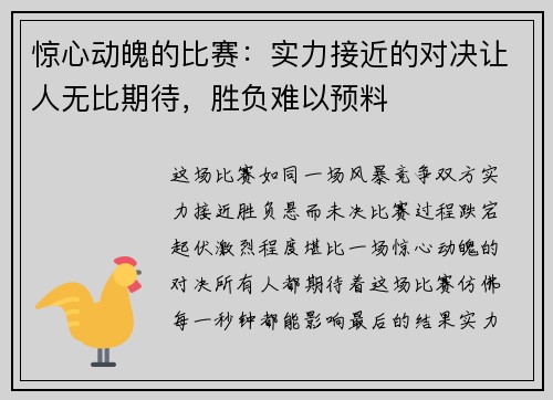 惊心动魄的比赛：实力接近的对决让人无比期待，胜负难以预料