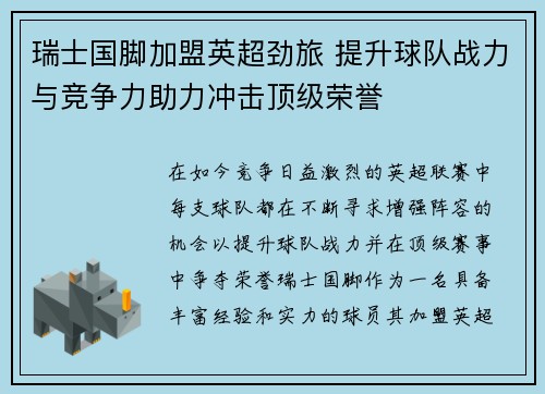 瑞士国脚加盟英超劲旅 提升球队战力与竞争力助力冲击顶级荣誉