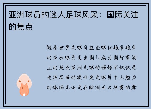 亚洲球员的迷人足球风采：国际关注的焦点