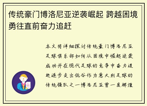 传统豪门博洛尼亚逆袭崛起 跨越困境勇往直前奋力追赶