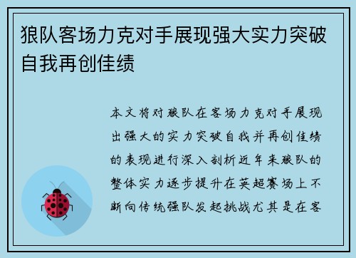 狼队客场力克对手展现强大实力突破自我再创佳绩