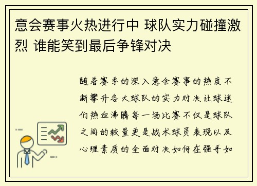 意会赛事火热进行中 球队实力碰撞激烈 谁能笑到最后争锋对决