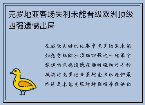 克罗地亚客场失利未能晋级欧洲顶级四强遗憾出局