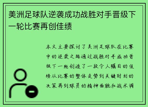 美洲足球队逆袭成功战胜对手晋级下一轮比赛再创佳绩