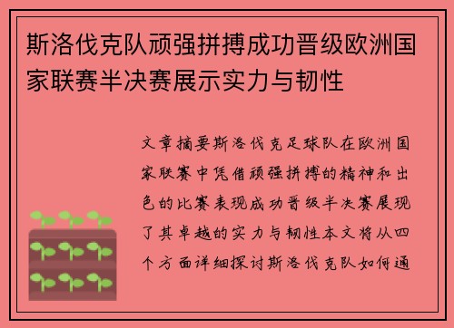 斯洛伐克队顽强拼搏成功晋级欧洲国家联赛半决赛展示实力与韧性